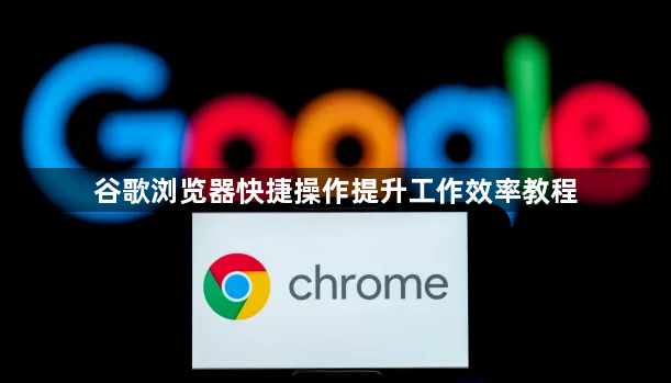谷歌浏览器快捷操作提升工作效率教程1