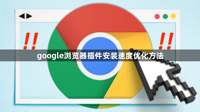 google浏览器插件安装速度优化方法1