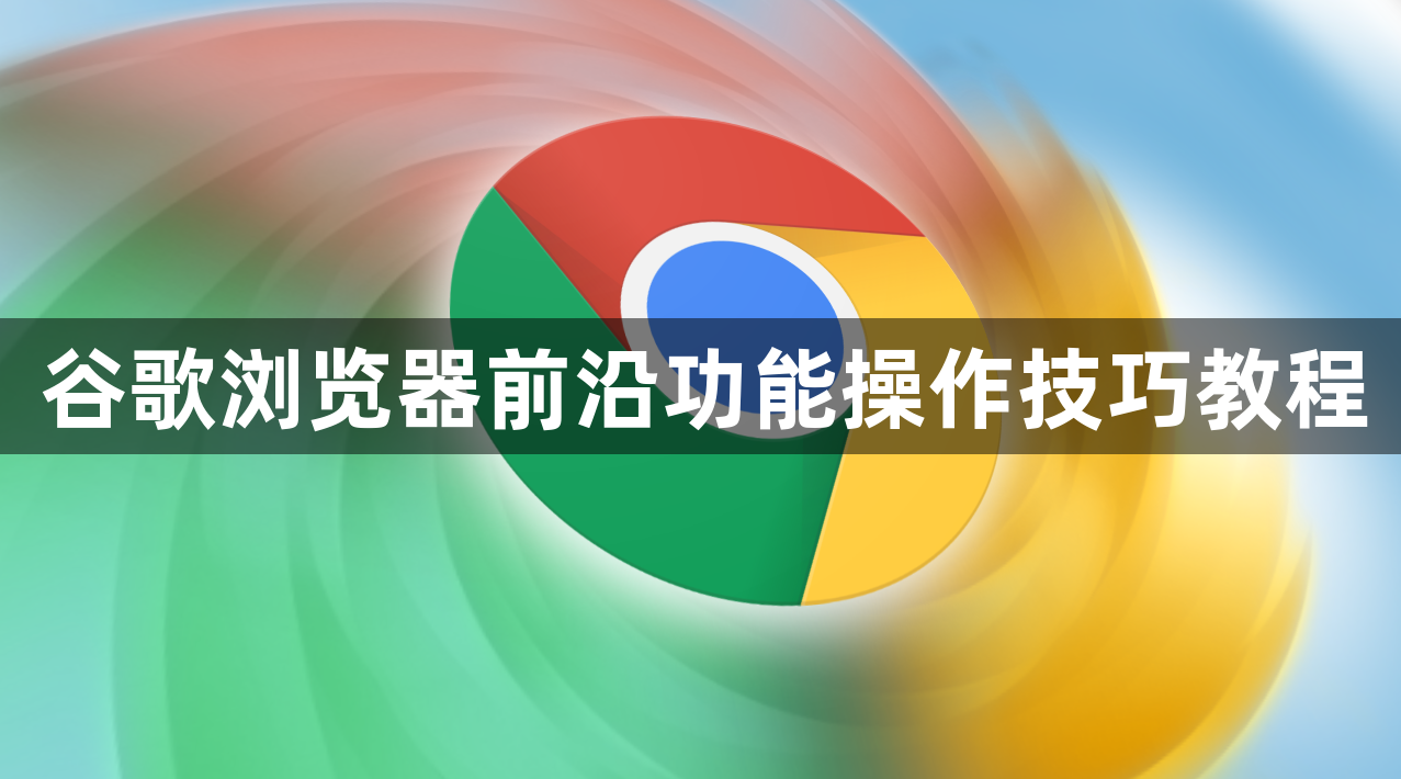 谷歌浏览器前沿功能操作技巧教程1