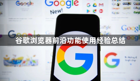 谷歌浏览器前沿功能使用经验总结1