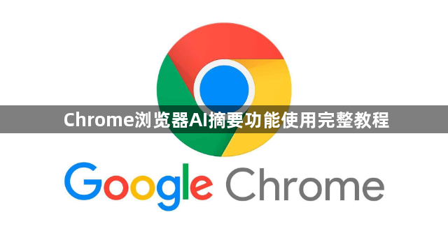 Chrome浏览器AI摘要功能使用完整教程1