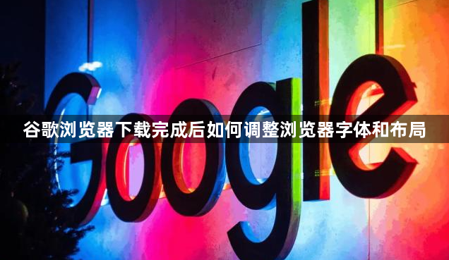 谷歌浏览器下载完成后如何调整浏览器字体和布局1
