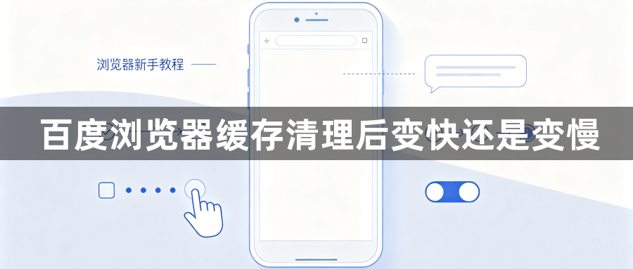 百度浏览器缓存清理后变快还是变慢1