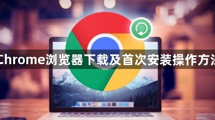 Chrome浏览器下载及首次安装操作方法1