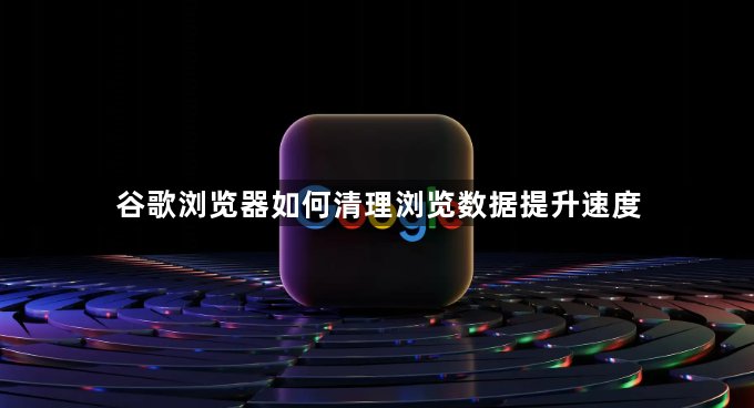 谷歌浏览器如何清理浏览数据提升速度1