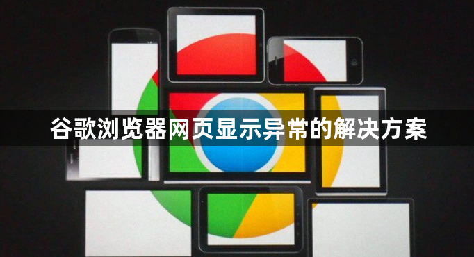 谷歌浏览器网页显示异常的解决方案1
