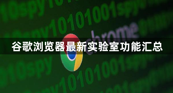 谷歌浏览器最新实验室功能汇总1
