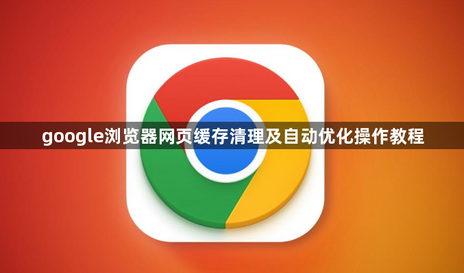 google浏览器网页缓存清理及自动优化操作教程1