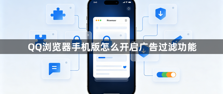 QQ浏览器手机版怎么开启广告过滤功能1