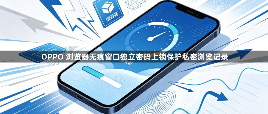 OPPO 浏览器无痕窗口独立密码上锁保护私密浏览记录1
