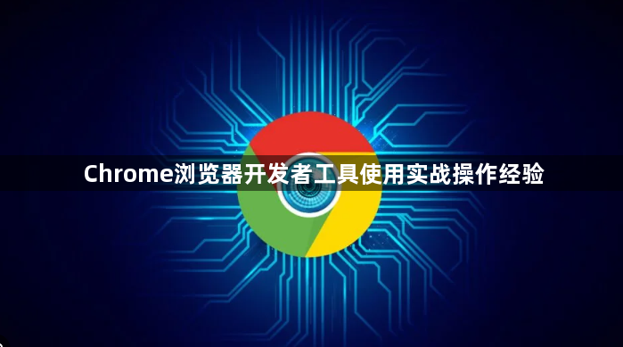 Chrome浏览器开发者工具使用实战操作经验1