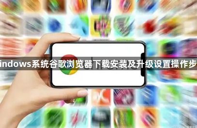 Windows系统谷歌浏览器下载安装及升级设置操作步骤1