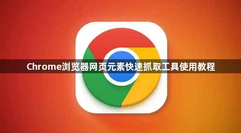 Chrome浏览器网页元素快速抓取工具使用教程1