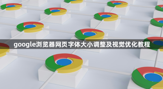google浏览器网页字体大小调整及视觉优化教程1