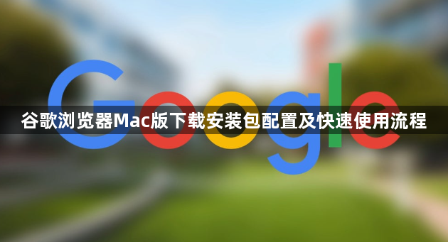 谷歌浏览器Mac版下载安装包配置及快速使用流程1