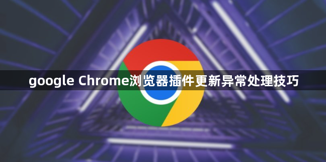 google Chrome浏览器插件更新异常处理技巧1
