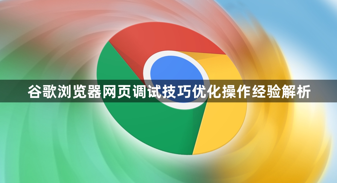 谷歌浏览器网页调试技巧优化操作经验解析1
