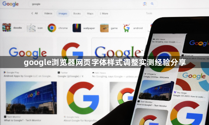 google浏览器网页字体样式调整实测经验分享1