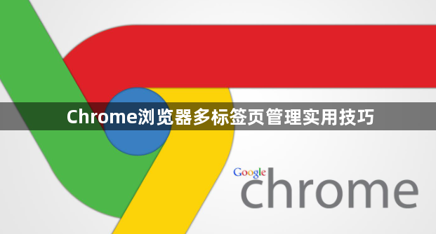 Chrome浏览器多标签页管理实用技巧1