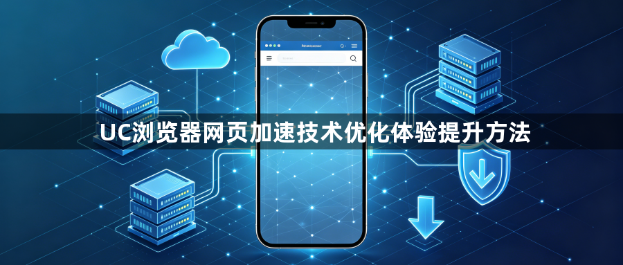 UC浏览器网页加速技术优化体验提升方法1