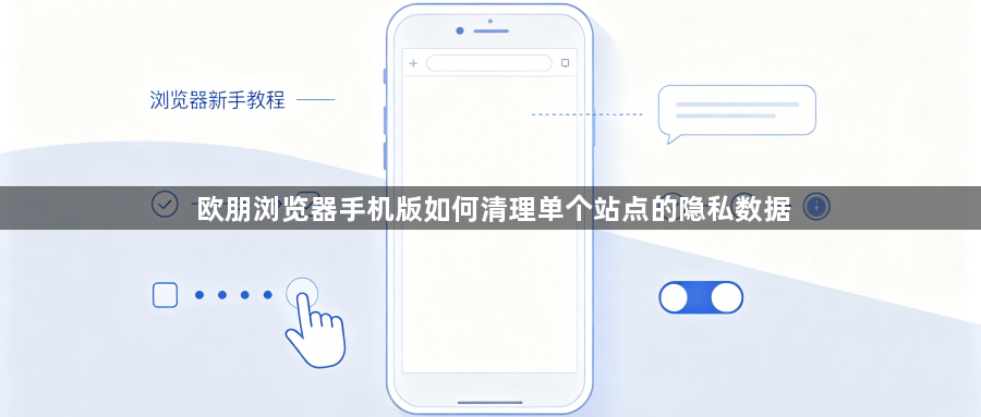 欧朋浏览器手机版如何清理单个站点的隐私数据1