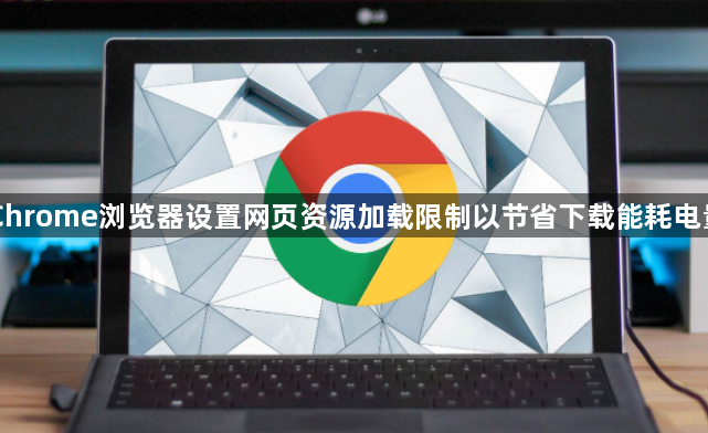 Chrome浏览器设置网页资源加载限制以节省下载能耗电量1
