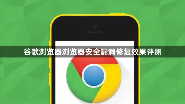 谷歌浏览器浏览器安全漏洞修复效果评测1