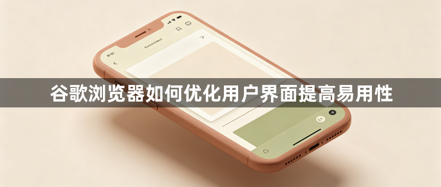 谷歌浏览器如何优化用户界面提高易用性1