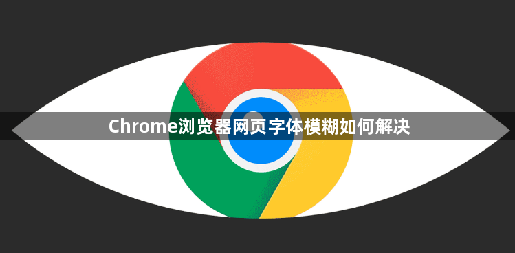 Chrome浏览器网页字体模糊如何解决1