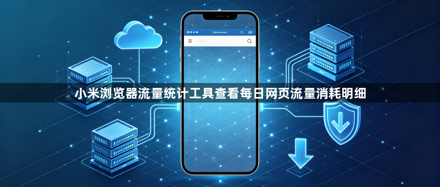 小米浏览器流量统计工具查看每日网页流量消耗明细1