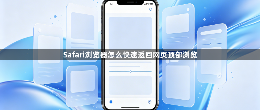 Safari浏览器怎么快速返回网页顶部浏览1