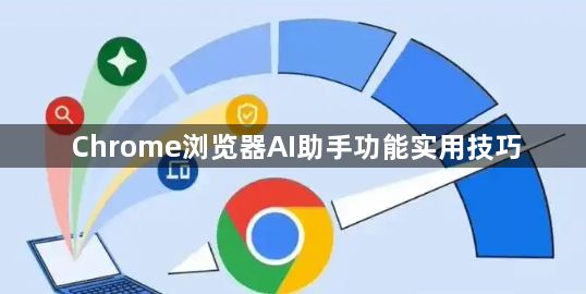 Chrome浏览器AI助手功能实用技巧1
