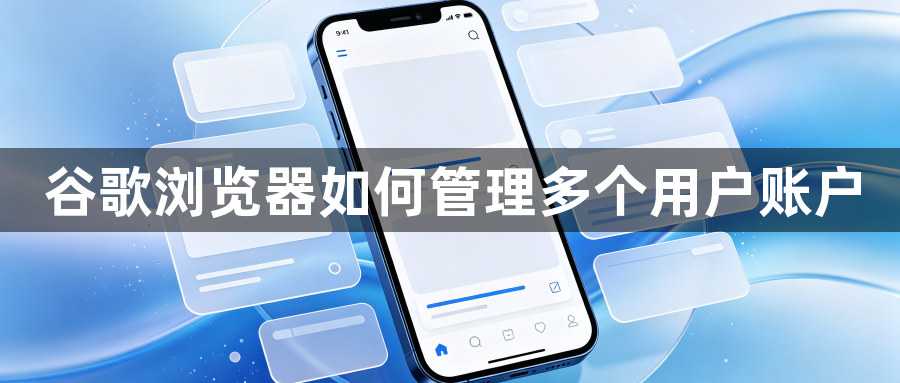 谷歌浏览器如何管理多个用户账户1