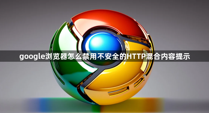 google浏览器怎么禁用不安全的HTTP混合内容提示1