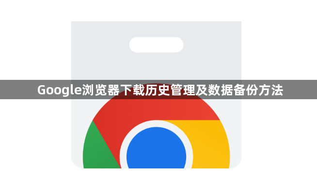 Google浏览器下载历史管理及数据备份方法1