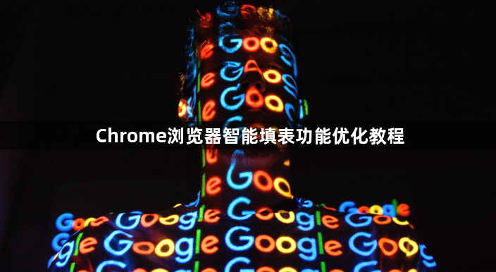 Chrome浏览器智能填表功能优化教程1