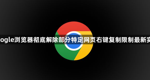 google浏览器彻底解除部分特定网页右键复制限制最新实操1