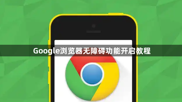 Google浏览器无障碍功能开启教程1