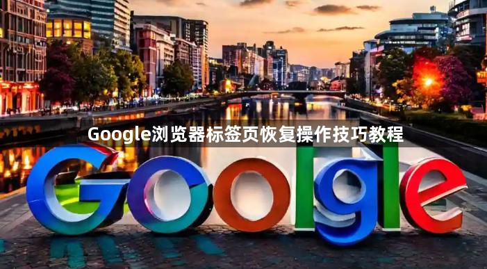 Google浏览器标签页恢复操作技巧教程1