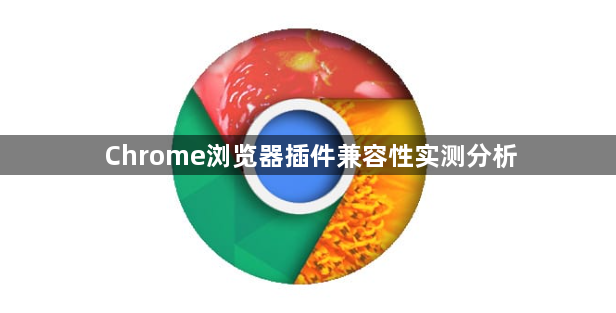 Chrome浏览器插件兼容性实测分析1