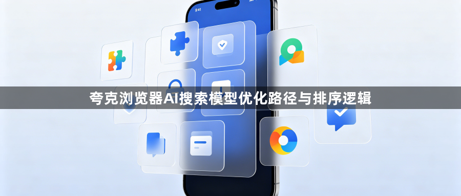 夸克浏览器AI搜索模型优化路径与排序逻辑1