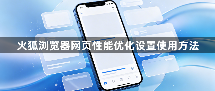 火狐浏览器网页性能优化设置使用方法1