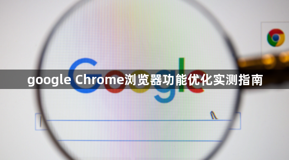 google Chrome浏览器功能优化实测指南1