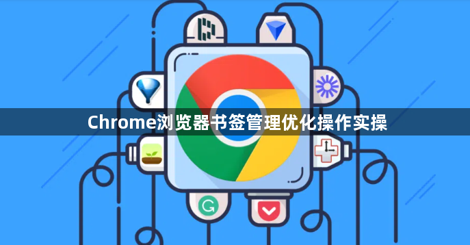 Chrome浏览器书签管理优化操作实操1