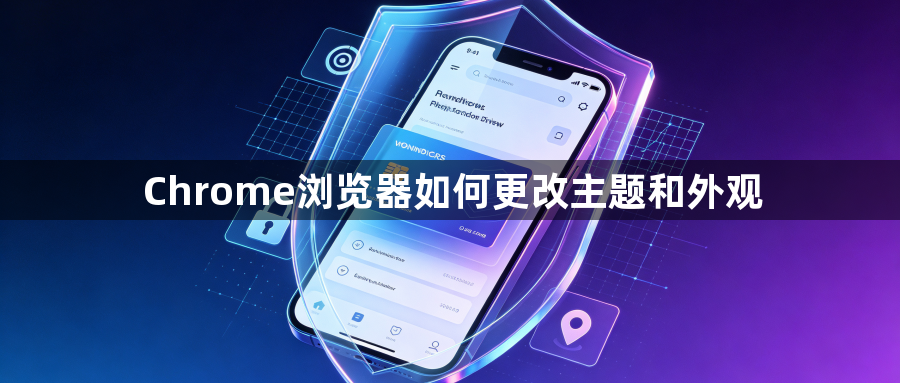 Chrome浏览器如何更改主题和外观1