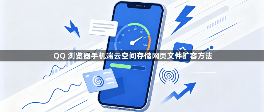 QQ 浏览器手机端云空间存储网页文件扩容方法1