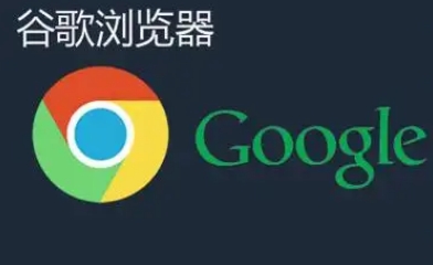 Chrome浏览器下载安装包安全下载渠道识别及风险防范