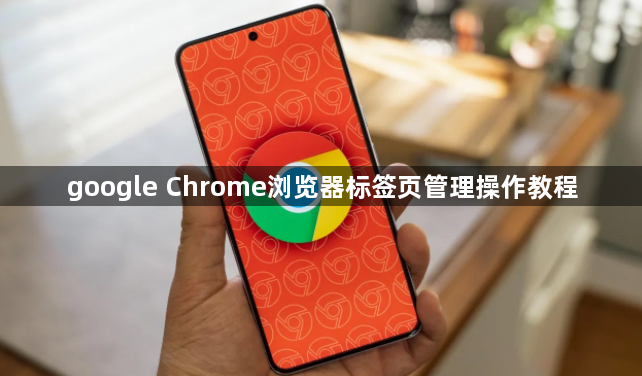 google Chrome浏览器标签页管理操作教程1