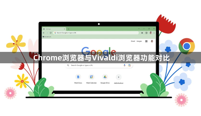 Chrome浏览器与Vivaldi浏览器功能对比1