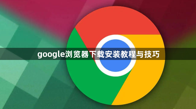 google浏览器下载安装教程与技巧1